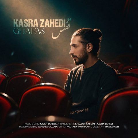 دانلود آهنگ کسری زاهدی قفس (بارون و بردار بیا پیشم)
