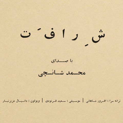 دانلود آهنگ محمد شانچی به نام شرافت
