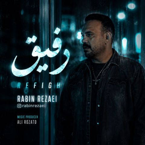 رفیق