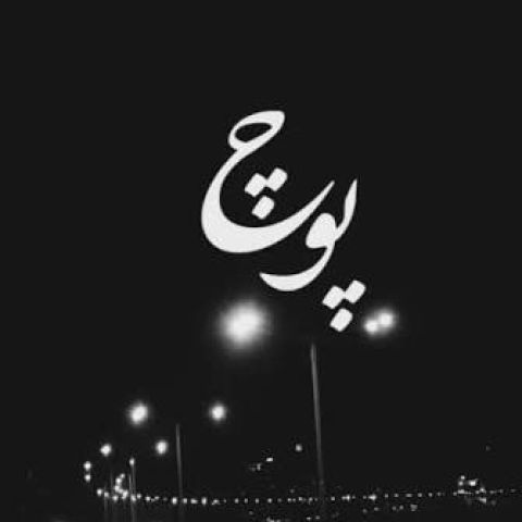 دانلود آهنگ هوش مصنوعی سهم من بوسه ی گل نیست سهم من زخم یه خاره