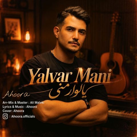 دانلود آهنگ اهورا من یارالی عاشیقم یاغیش دان آختار منی | Men yarali ashigam yaghishdan akhtar meni + متن آهنگ  ( کیفیت ۳۲۰ و پخش آنلاین )