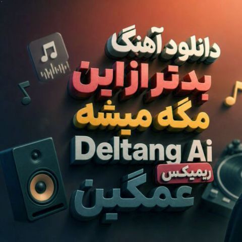 قلبم آتیشه بدتر از این مگه میشه یعنی کی تو زندگیشه که یهو قیدمو زد