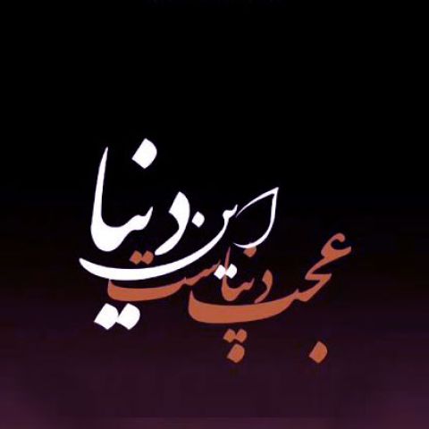 دانلود آهنگ هوش مصنوعی هیچی تو این دنیا منو خوشحال نمیکنه دیگه (زن کنسرت)