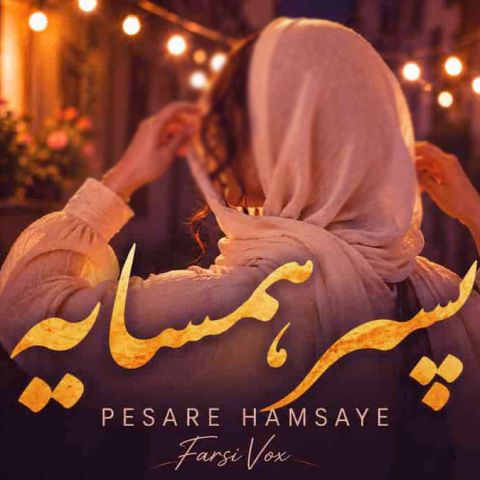 دانلود آهنگ هوش مصنوعی پسر همسایه نگام کن دوباره