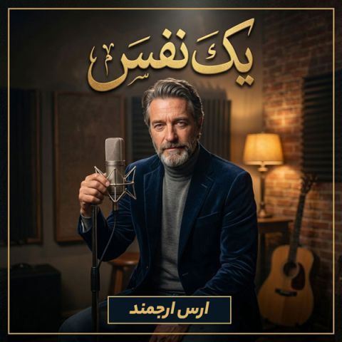 دانلود آهنگ هوش مصنوعی یک نفس (وقت بوسیدن آن دو لب بود)