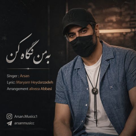 دانلود آهنگ هوش مصنوعی به من نگاه کن (من میگم خوابت رو دیدم تو میگی دیگه بریدم)