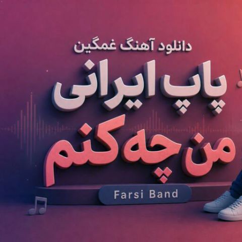 اگه بی بال و پری من چه کنم از تموم دل ها درمونده تری من چه کنم