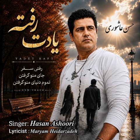 یادت رفت
