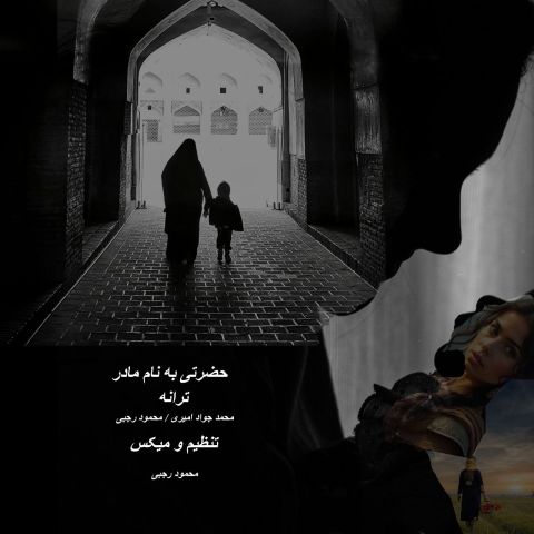 دانلود آهنگ حضرتی به نام مادر