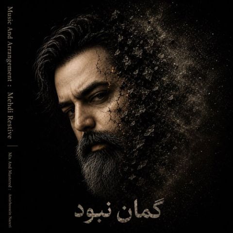 گمان نبود