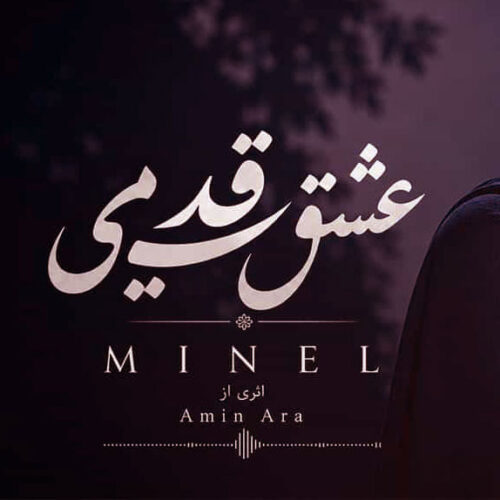 عشق قدیمی ممنونم که تو سنگ صبور زندگیمی