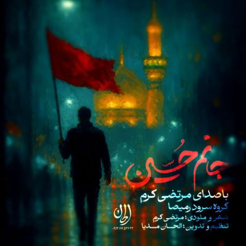 جانم حسین