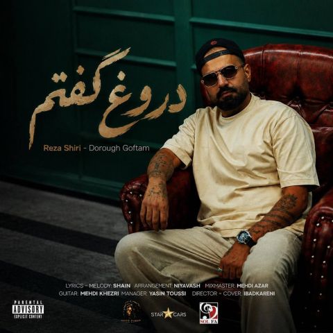 دروغ گفتم (ﻣﻦ دروغ ﮔﻔﺘﻢ ﺑﺎﻫﺎت ﻗﻬﺮم)