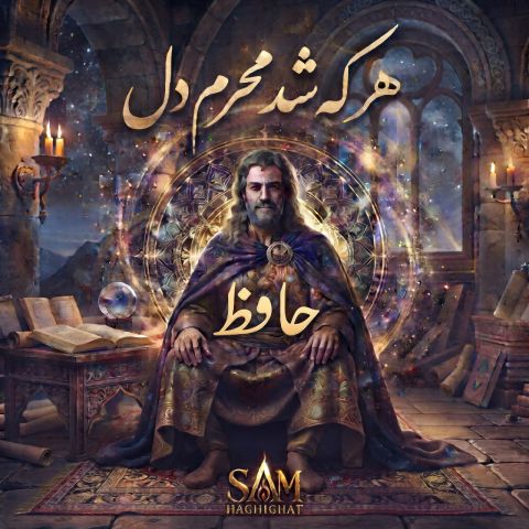 هر که شد مَحرمِ دل در حرمِ یار بِمانْد (حافظ)