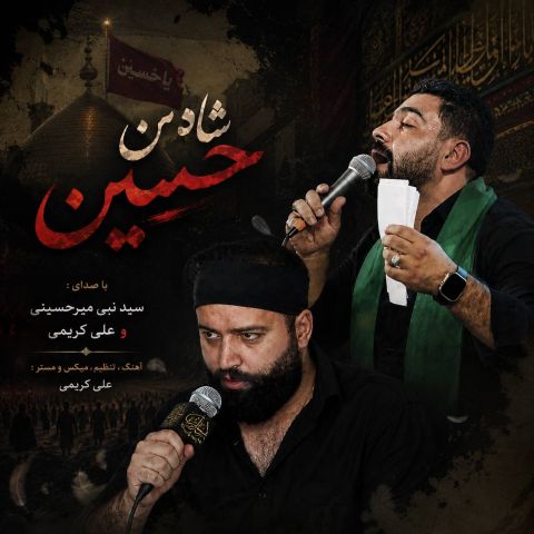 دانلود آهنگ سید نبی میرحسینی و علی کریمی شاه من حسین (مداحی)