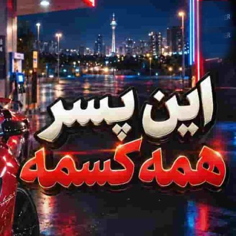 دانلود آهنگ هوش مصنوعی این پسر همه کسمه اسمش واسم قسمه ( ترند اینستا)