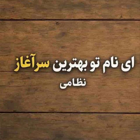 ای نام تو بهترین سرآغاز ( هم نامهٔ نانوشته خوانی)