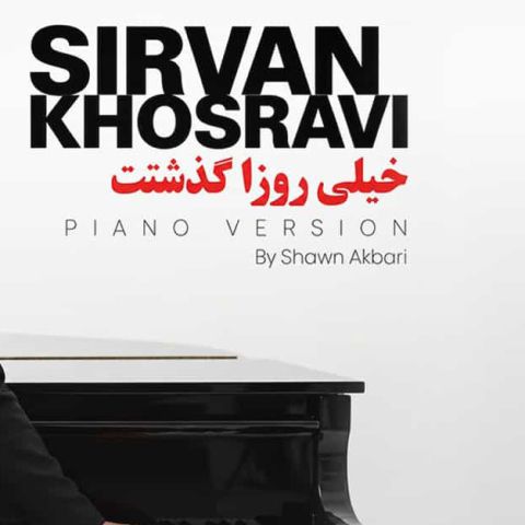 دانلود آهنگ هوش مصنوعی خیلی روزا گذشت خاطره های تو کم نشد هیچی اونی که خواستم نشد اونی که خواستم نشد