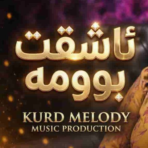 دانلود آهنگ هوش مصنوعی کردی وەک ئەشقی شیرین و فەرهاد گوڵم ئاشقت بوومە