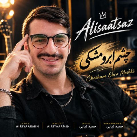 دانلود آهنگ علی ساعت ساز چشم ابرو مشکی