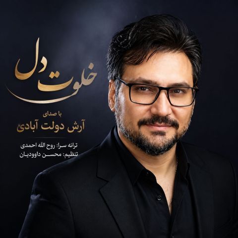 خلوت دل
