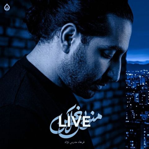 بغلم کن وقتی شب شد وقتی همه خوابیدن کنسرتی