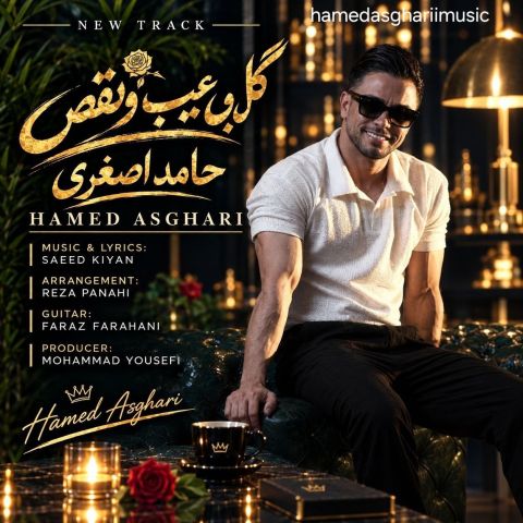 دانلود آهنگ حامد اصغری گل بی عیب و نقص