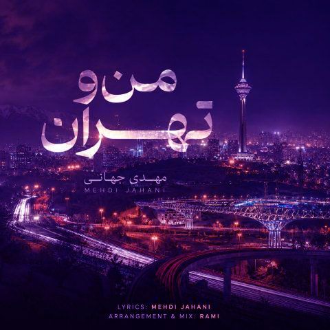 دانلود آهنگ مهدی جهانی دیدم خواب اومدی تهران  منو محکم بغل کردی