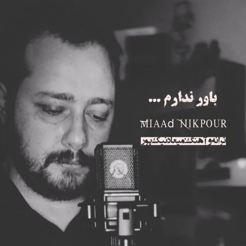 باور ندارم