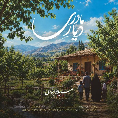 دیار مادری