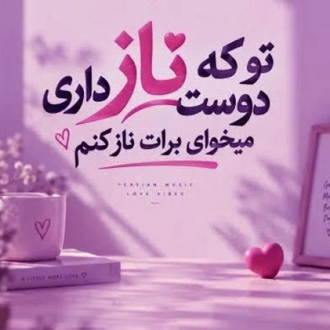 تو که ماچ دوست داری میخوای تورو ماچ کنم (ریمیکس اینستا)