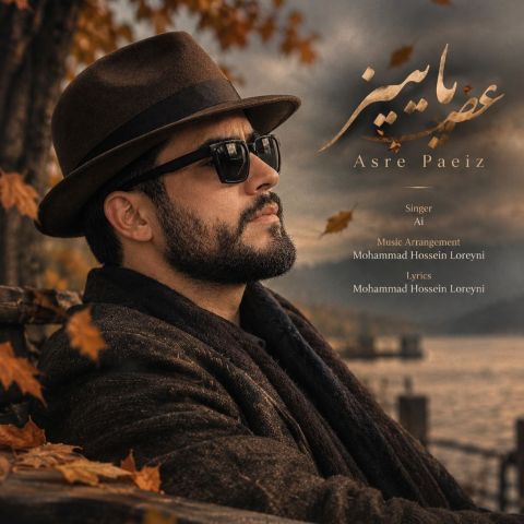 عصر پاییز