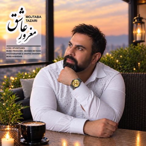 مغرورِ عاشق