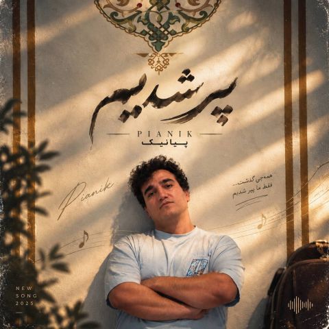 تتلو نیستی ببینی نشد عروس بگیریم تو کوچه مون خیلی وقت شده