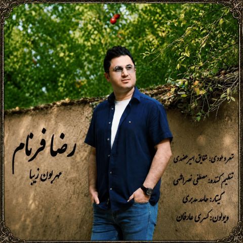 دانلود آهنگ رضا فرنام مهربون زیبا