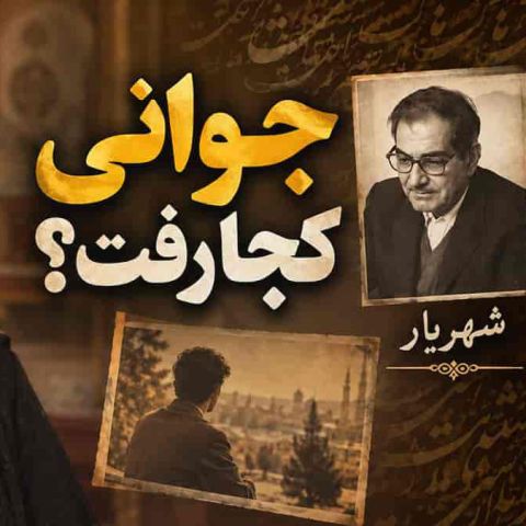 دانلود آهنگ هوش مصنوعی ﭘﻴﺮم و ﮔﺎﻫﻰ دﻟﻢ ﻳﺎد ﺟﻮاﻧﻰ ﻣﻰ ﻛﻨﺪ (ﻣﺎ ﺑﻪ داغ ﻋﺸﻘﺒﺎزﻳﻬﺎ ﻧﺸﺴﺘﻴﻢ و ﻫﻨﻮز)