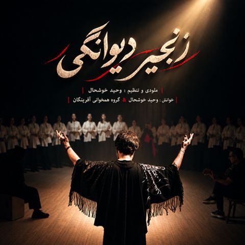 دانلود آهنگ وحید خوشحال  و گروه آفرینگان زنجیر دیوانگی