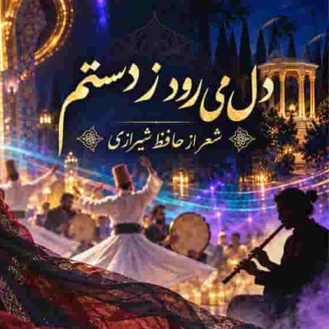 دل می‌رود ز دستم صاحب‌دلان خدا را حافظ