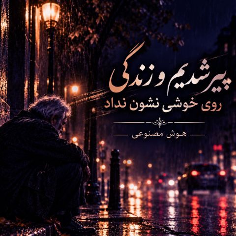 پیر شدیم و زندگی روی خوشی نشون نداد