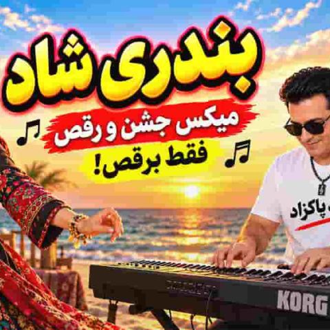 دانلود آهنگ هوش مصنوعی میکس بندری شاد ؛ دختر آبادانی