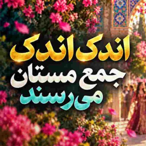 دانلود آهنگ هوش مصنوعی اندک اندک جمع مستان می‌ رسند ؛ مولانا