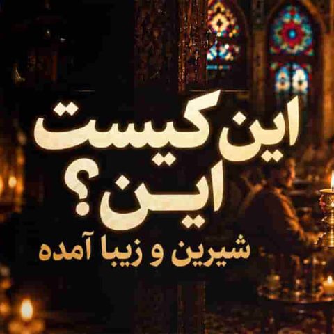 این کیست این این کیست این شیرین و زیبا آمده (مولانا)