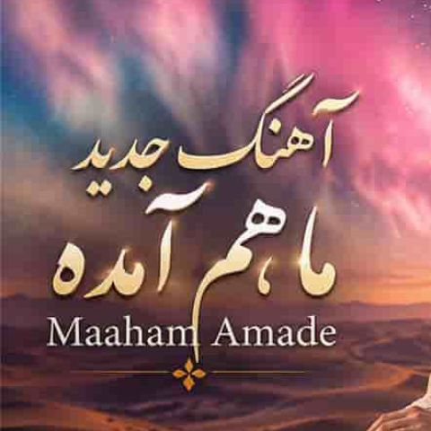 دانلود آهنگ هوش مصنوعی راهو براش باز کنید عشق من از در اومده ؛ تپشای دلمی دلبر تویی اول و تویی آخر