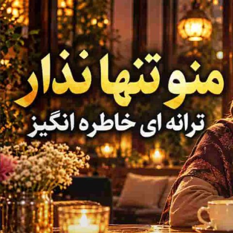 منو تنها نذار رو قلبم پا نذار