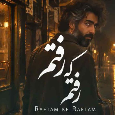 دانلود آهنگ هوش مصنوعی از برت دامن کشان رفتم ای نامهربان رفتم که رفتم