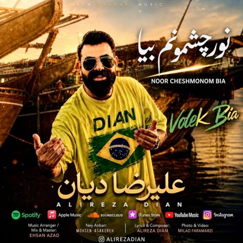 نورِ چشمونُم بیا