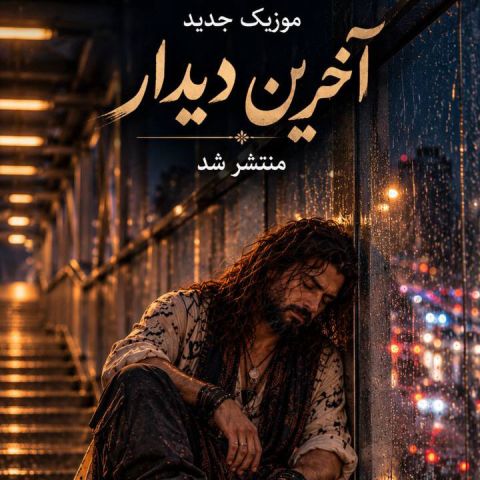 آخرین دیدارمان ای وای خیلی ساده بود کاش دل در رفتنت یک ذره هم آماده بود