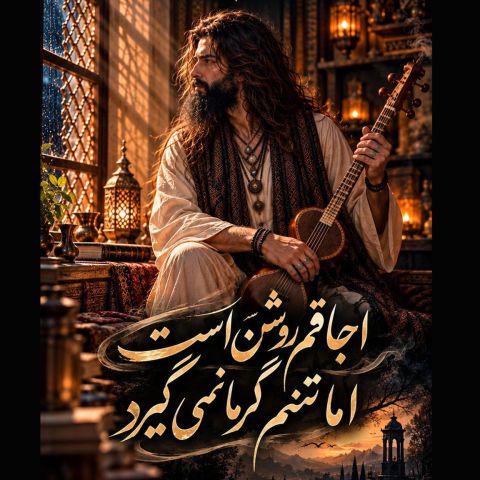 اجاقم روشن است اما تنم گرما نمیگیرد تو رفتی جای خالی را کسی اینجا نمیگیرد