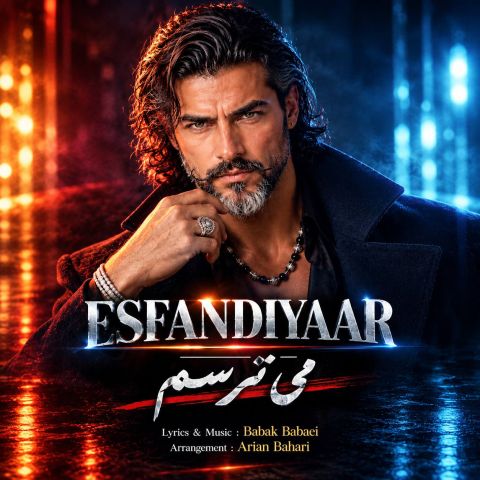 می ترسم که تو سیر شوی از عشقمون می ترسم ببینم تو رو با دیگران