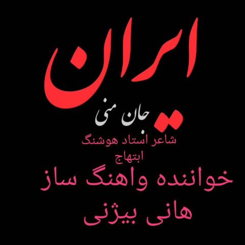 دانلود آهنگ هانی بیژنی ایران